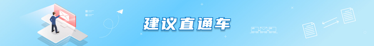本月已收到建议0条,已处理0条。