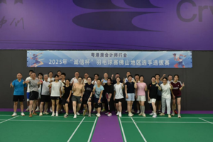 诚信杯粤港澳会计师行业2025年“诚信杯”羽毛球赛佛山赛区选拔活动取得圆满成功