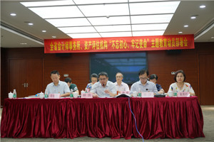 全省会计师事务所、资产评估机构“不忘初心、牢记使命”主题教育动员部署会顺利召开
