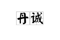 珠海市斗门丹诚会计师事务所有限公司