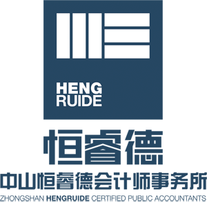 中山恒睿德会计师事务所(普通合伙)