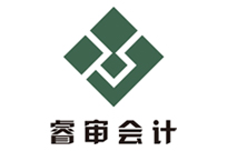 中山市睿审会计师事务所(普通合伙)