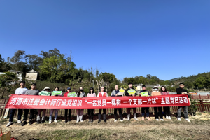 【地市动态】河源市注册会计师行业党委组织开展“一名党员一棵树 一个支部一片林”主题党日活动