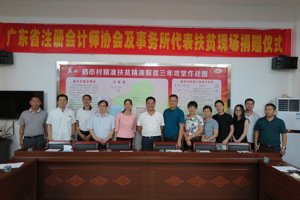 广东省注协党委、省注协继续联合发动行业力量开展精准脱贫捐款活动