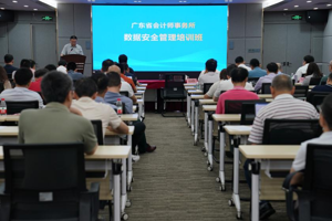 广东省注册会计师协会举办会计师事务所数据安全管理培训班