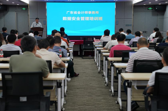 广东省注册会计师协会举办会计师事务所数据安全管理培训班