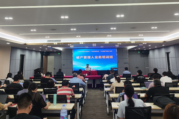 凝聚专业力量，提升业务素养 —— 广东三协会联合举办破产管理人业务培训班