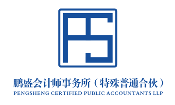 鹏盛会计师事务所（特殊普通合伙）