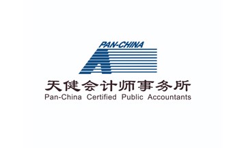 天健会计师事务所（特殊普通合伙）广东分所