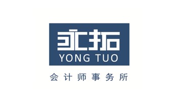 永拓会计师事务所（特殊普通合伙）广东分所