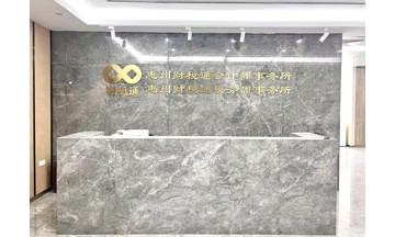 惠州财税通会计师事务所（普通合伙）