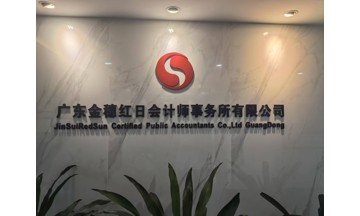 广东金穗红日会计师事务所有限公司