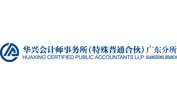 华兴会计师事务所（特殊普通合伙）广东分所