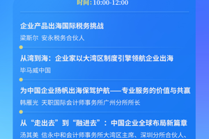 倒计时7天！粤港澳大湾区服贸会注册会计师专场带你解锁企业出海与高质量发展密码