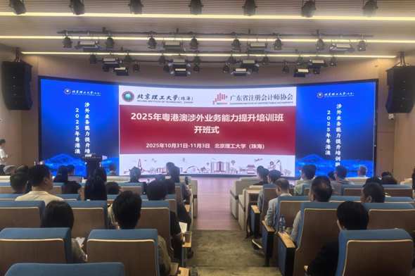 粤港澳专业协同 赋能企业出海远航——2025年粤港澳涉外财税业务特训营圆满落幕
