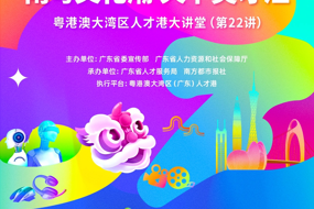 讲座速递|“南粤文化潮 天下英才汇”——粤港澳大湾区人才港大讲堂（第22讲）即将开讲