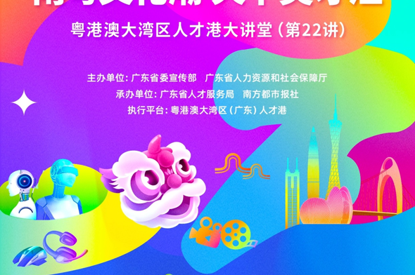 讲座速递|“南粤文化潮 天下英才汇”——粤港澳大湾区人才港大讲堂（第22讲）即将开讲