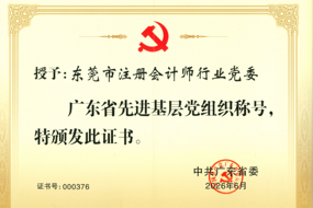 喜报丨东莞市注册会计师行业党委荣获全省“先进基层党组织”称号 
