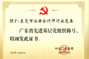喜报丨东莞市注册会计师行业党委荣获全省“先进基层党组织”称号 