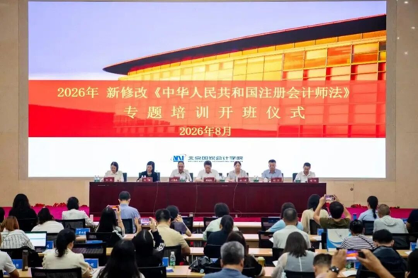 新修改《中华人民共和国注册会计师法》专题培训在北京国家会计学院举办