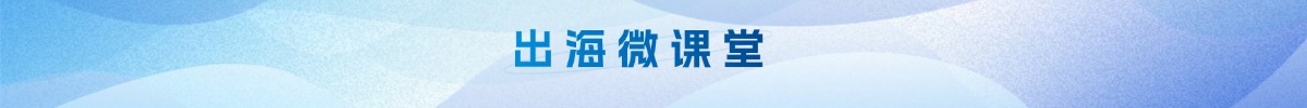 出海微课堂