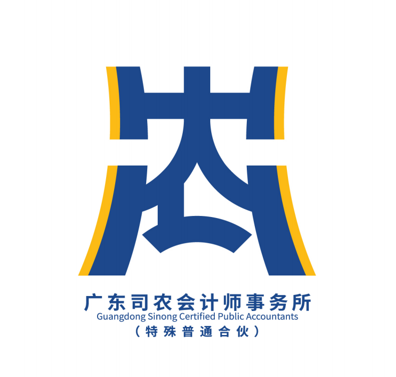 广东司农会计师事务所(特殊普通合伙)