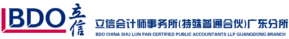 立信会计师事务所（特殊普通合伙）广东分所